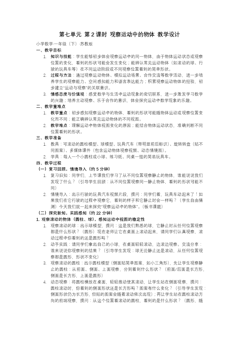 第七单元 第2课时 观察运动中的物体苏教小学数学一年级下册PPT课件（含教案+分层作业+学习任务单）教案图片