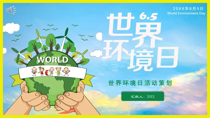 世界环境日活动策划PPT之世界环境日ppt模板