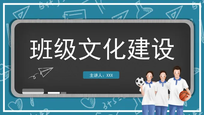 班级建设班级文化建设PPT动态模板