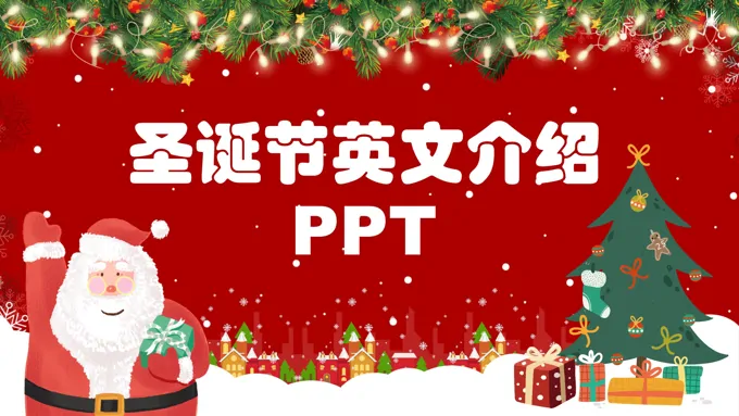 圣诞节英文介绍简单PPT