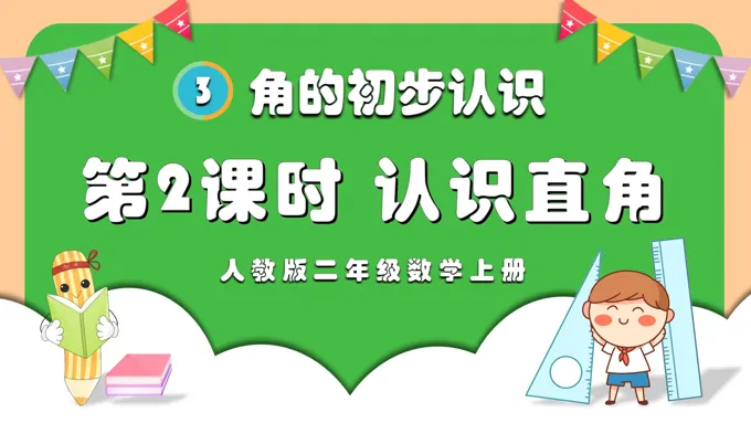 第2课时认识直角人教版二年级数学上册PPT课件含教案