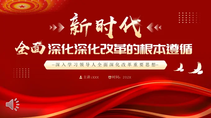 新时代全面深化改革的根本遵循PPT