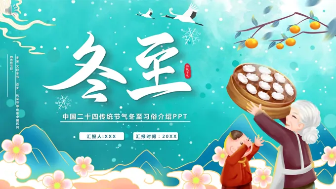 中国二十四传统节气冬至习俗介绍PPT