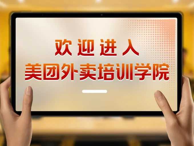 美团外卖培训策划活动PPT含讲稿