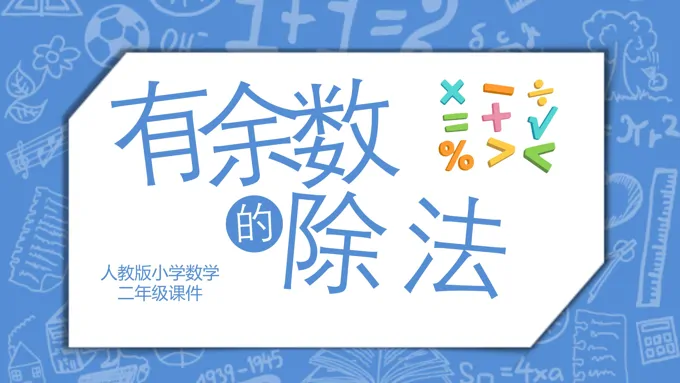 有余数的除法数学说课PPT下载 - LFPPT