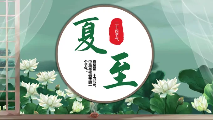 夏至说课PPT课件