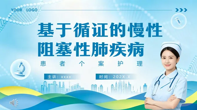 基于循证的慢性阻塞性肺疾病个案护理PPT含讲稿