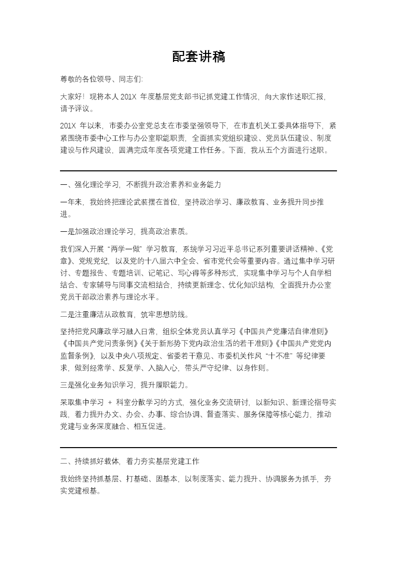 基层党支部书记工作述职报告PPT含讲稿讲稿图片