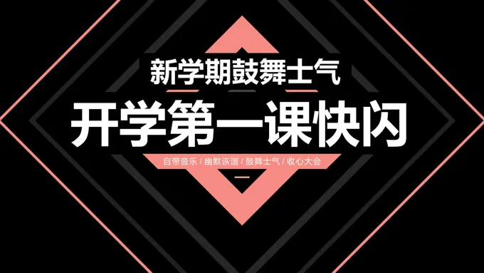 开学第一课快闪新学期鼓舞士气PPT