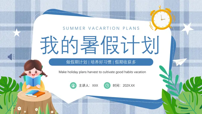我的暑假计划PPT动态模板
