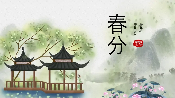 春分春分ppt模板课件