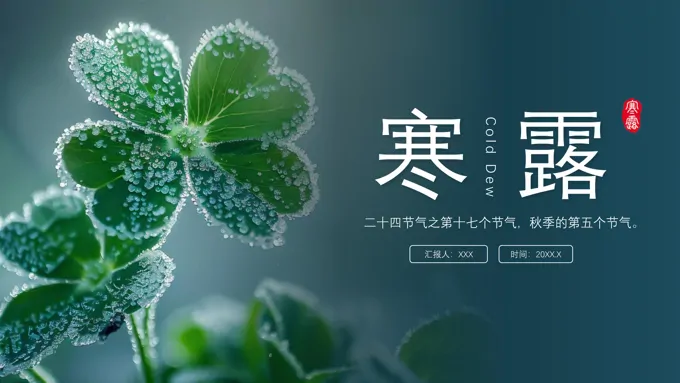 中国风二十四节气之寒露节气介绍PPT之寒露ppt模板