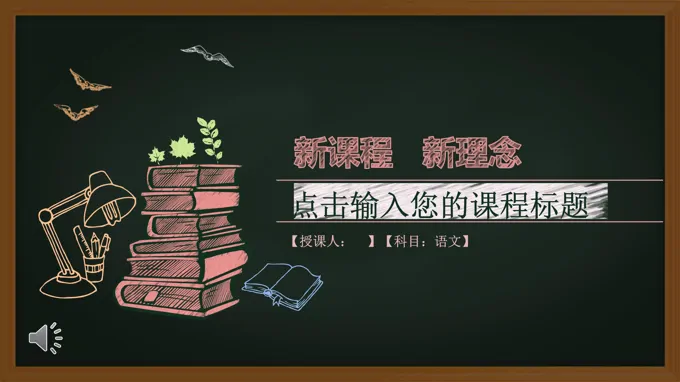 彩色粉笔黑板风格新课程新理念公开课PPT模板