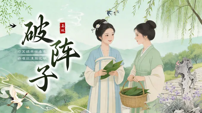 语文中职下古诗词诵读《破阵子》ppt课件（教案+逐字稿+教学反思）