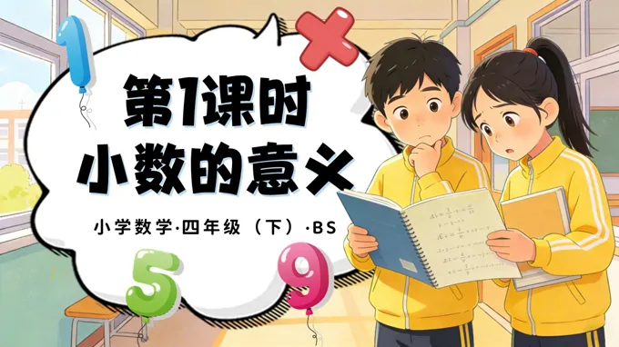 第一单元 第1课时 小数的意义（一）（教学课件）四年级数学下册北师大PPT课件（教案+分层作业+学习任务单）