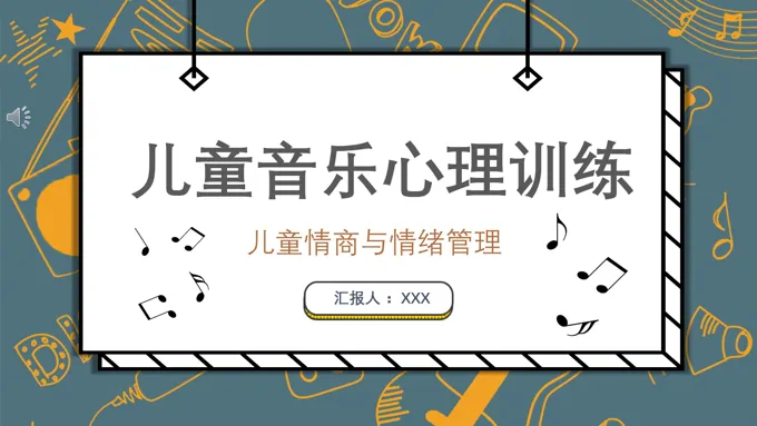 儿童心理音乐训练课件PPT模板