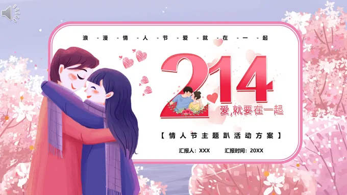 情人节主题趴活动方案PPT
