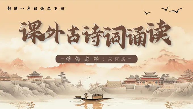 课外古诗词诵读（第二课时）部编八年级语文下册PPT课件含教案