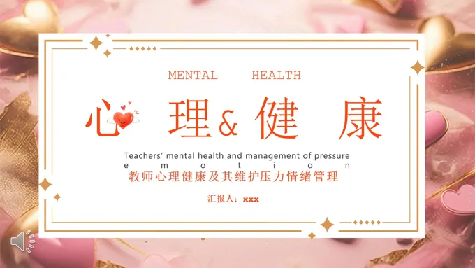 教师心理健康及其维护压力情绪管理教育课件PPT模板