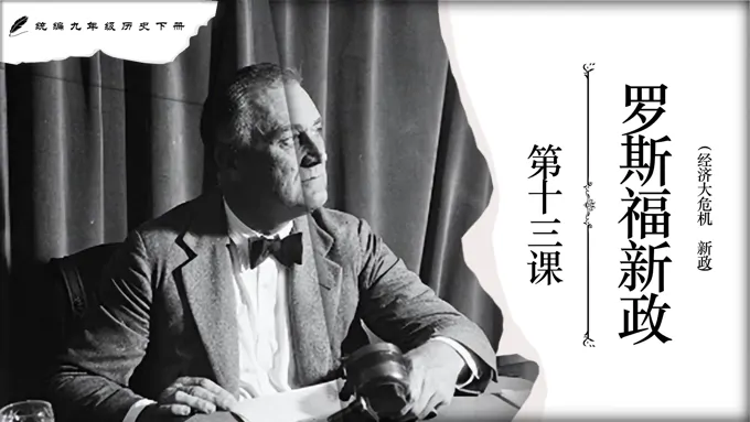 第13课罗斯福新政部编九年级历史下册PPT课件含教案