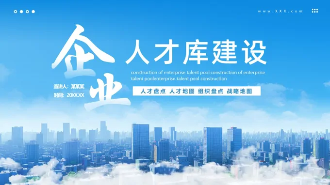 企业人才库建设培训课件PPT含讲稿