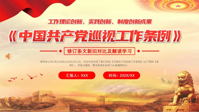 巡视工作条例PPT