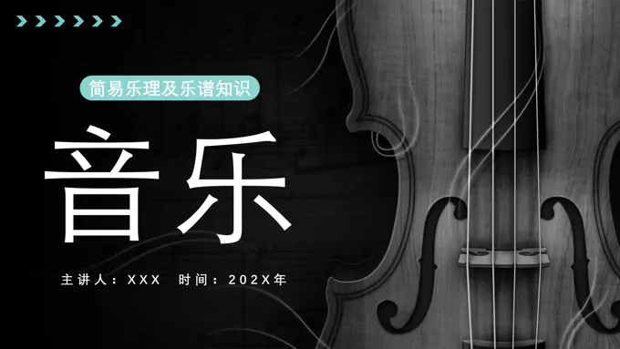 乐器小提琴音乐简易乐理及乐谱知识培训ppt课件五线谱知识