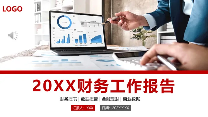 财务工作报告年终总结述职报告PPT