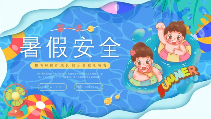 暑假安全教育第一课PPT课件-32页-大小36M