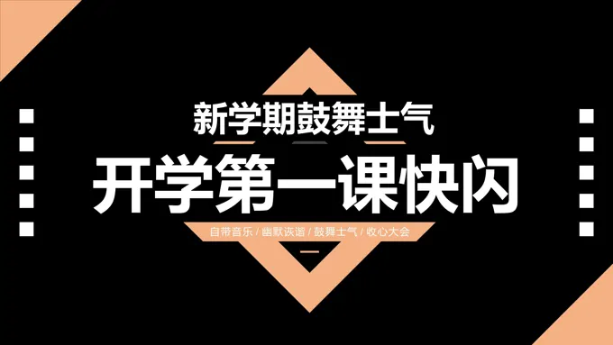 开学第一课快闪PPT动态模板