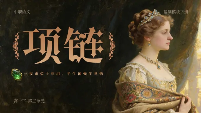 中职语文下册第三单元《项链》ppt课件（教案+逐字稿+教学反思）