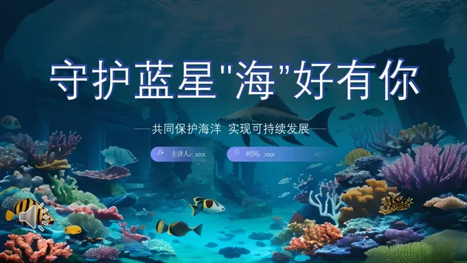 守护海洋保护环境主题班会PPT模板