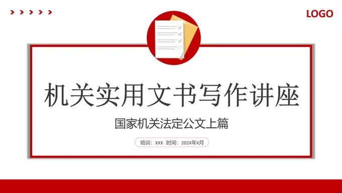 机关实用文书写作培训讲座PPT课件-32页-大小3M