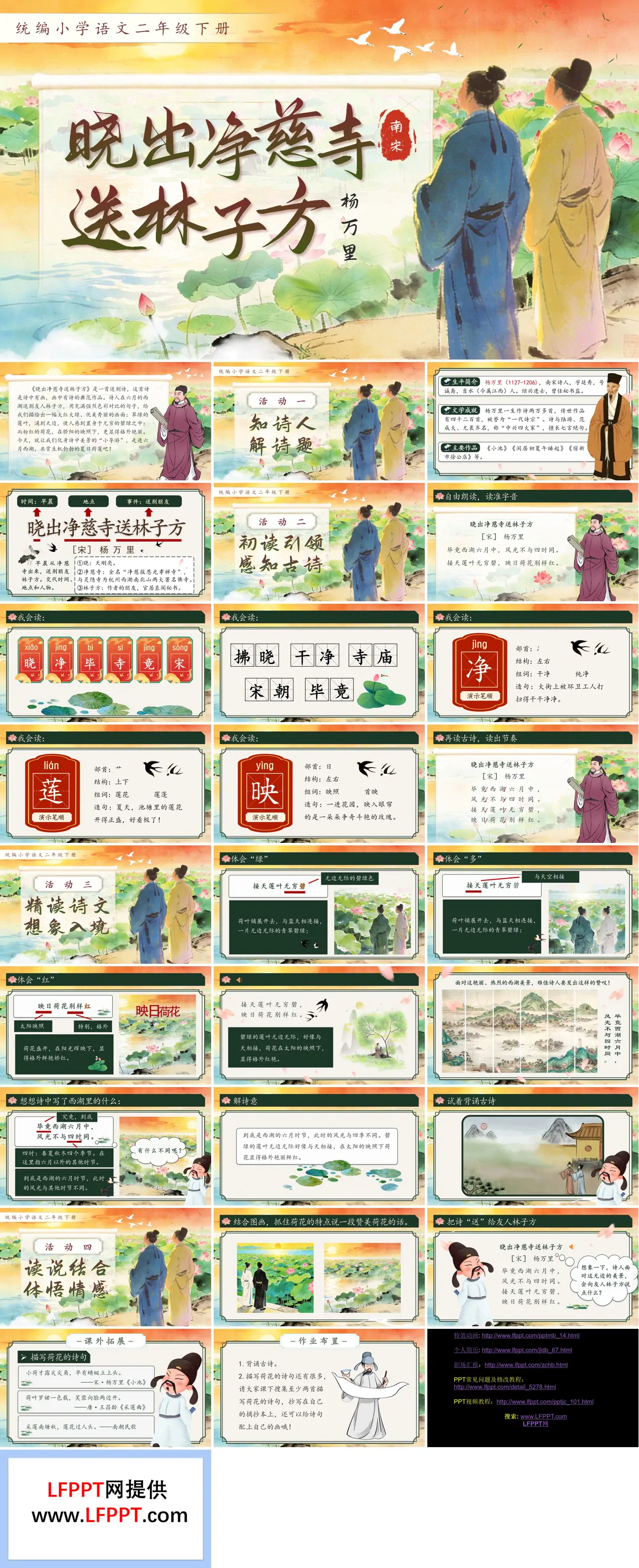 二年级语文下册第六单元古诗二首晓出净慈寺送林子方PPT课件含教案