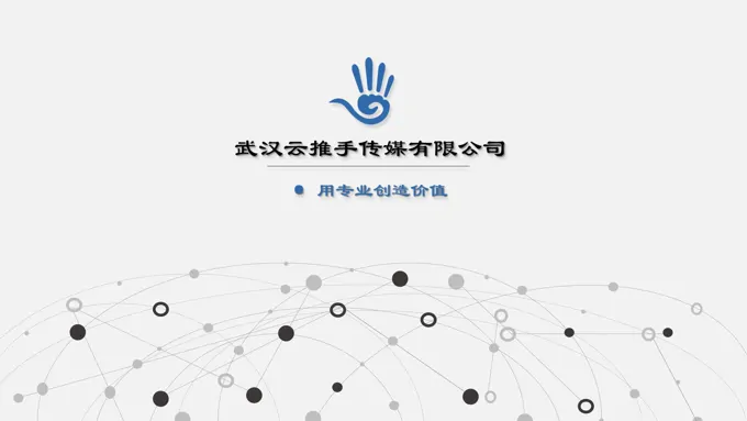 网络公司宣传推广介绍ppt模板