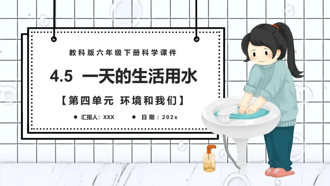 一天的生活用水课件PPT模板教科版六年级科学下册
