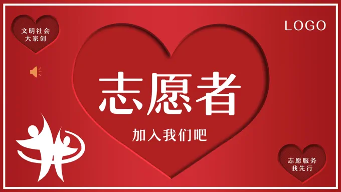 志愿者招募PPT动态模板-22页-大小25M