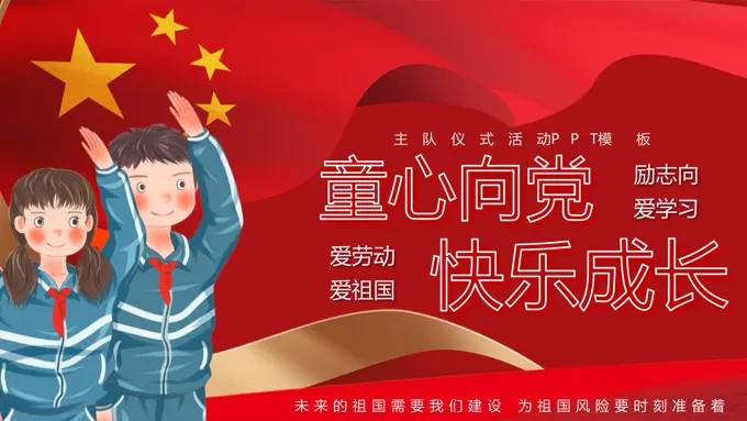 童心向党快乐成长主题班会ppt含讲稿