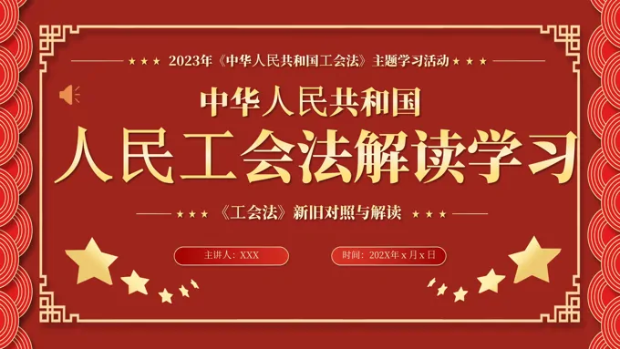 中华人民共和国人民工会法解读学习PPT