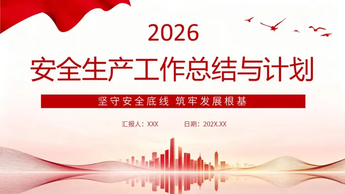 2026年安全生产工作汇总汇报PPT（含讲稿）