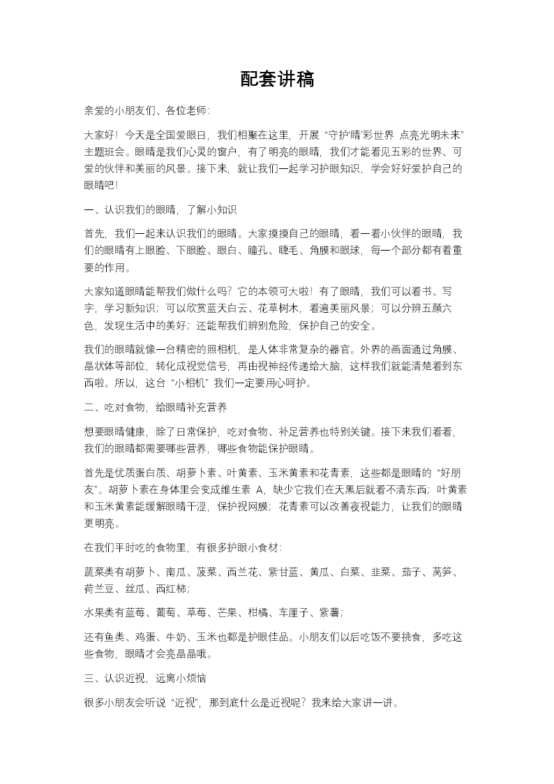 幼儿园6月6日爱眼日主题班会PPT全国爱眼日含讲稿讲稿图片