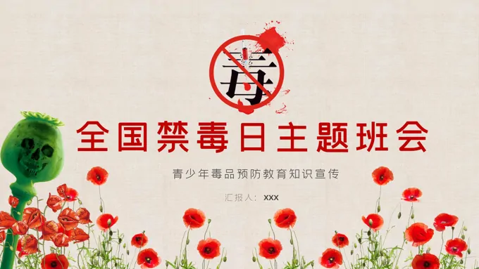 中小学生全国禁毒日主题教育班会国际禁毒日ppt模板