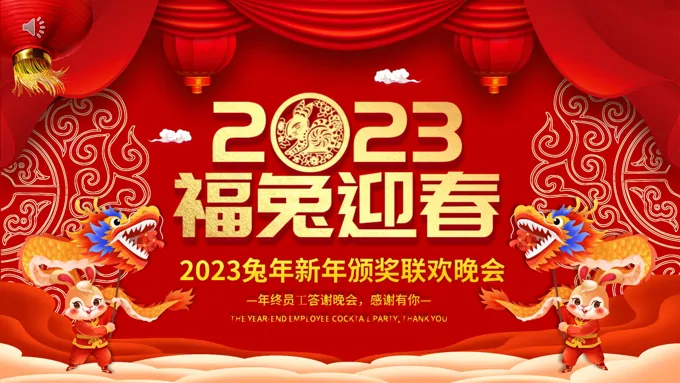 2023年兔年大吉企业年会颁奖典礼新春联欢会员工答谢会PPT模板-41页-大小39M