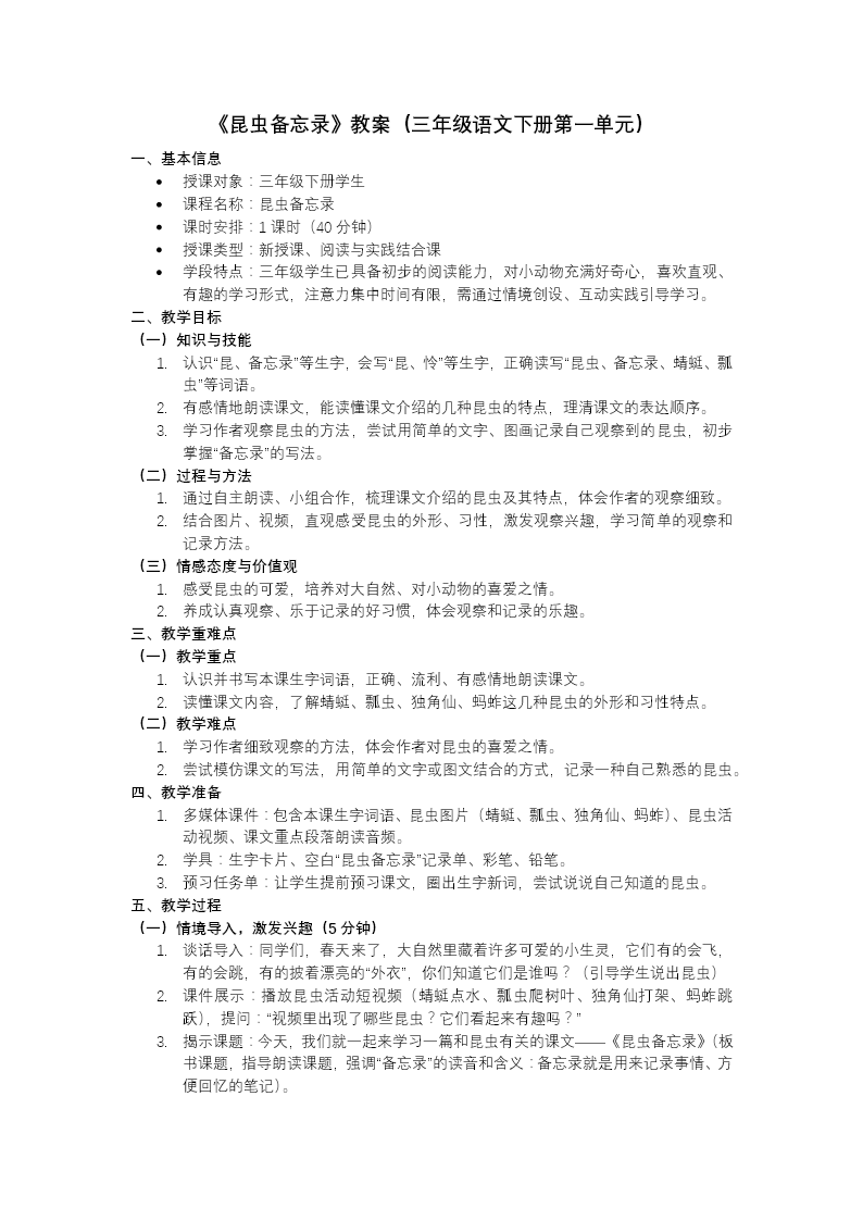 三年级语文下册昆虫备忘录PPT课件含教案教案图片