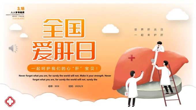 2022全国爱肝日PPT之全国爱肝日ppt模板
