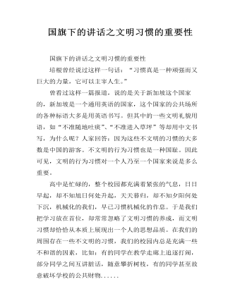 国旗下的讲话之文明习惯的重要性
