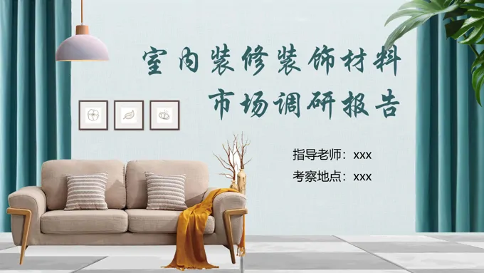 室内装修装饰材料市场调研报告PPT动态模板