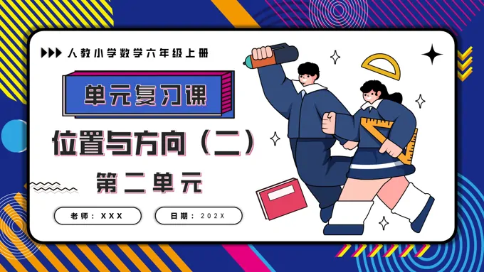 第二单元位置与方向（二）六年级数学上学期期末复习讲练测人教PPT课件含教案
