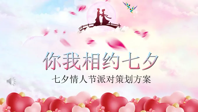 七夕情人节派对策划方案PPT模板