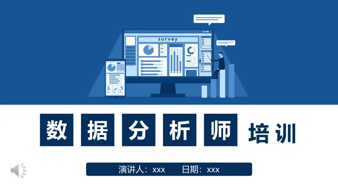 数据分析师培训课件PPT